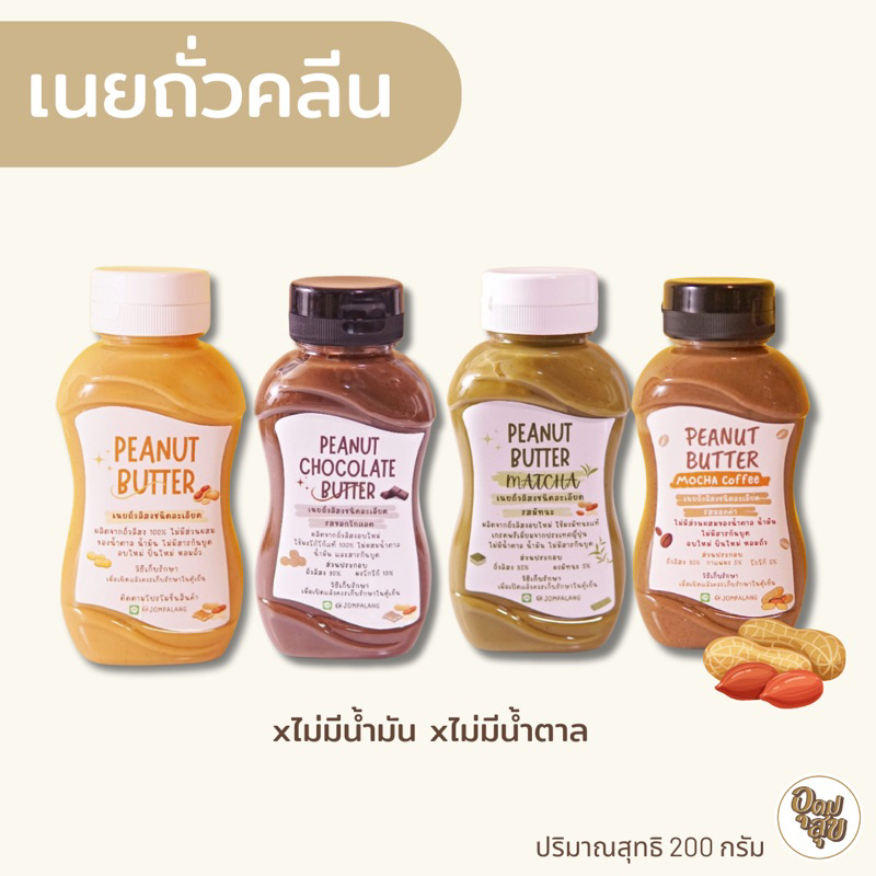 เนยถั่วคลีน 200 กรัม สูตรไม่มีน้ำตาล ไม่ใส่น้ำมัน เนยถั่ว
