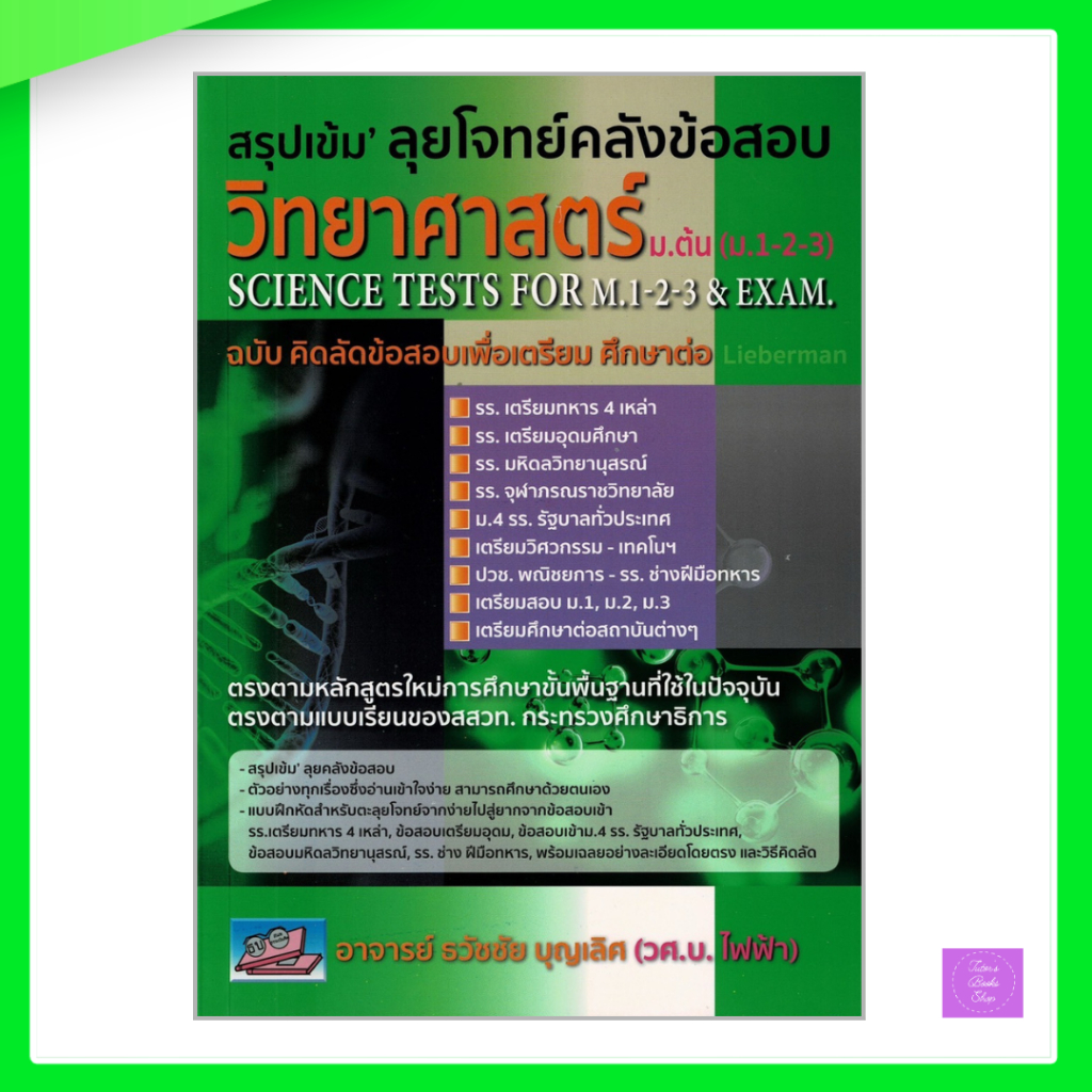 สรุปเข้ม ลุยโจทย์คลังข้อสอบวิทยาศาสตร์ ม.ต้น (ม.1-2-3)