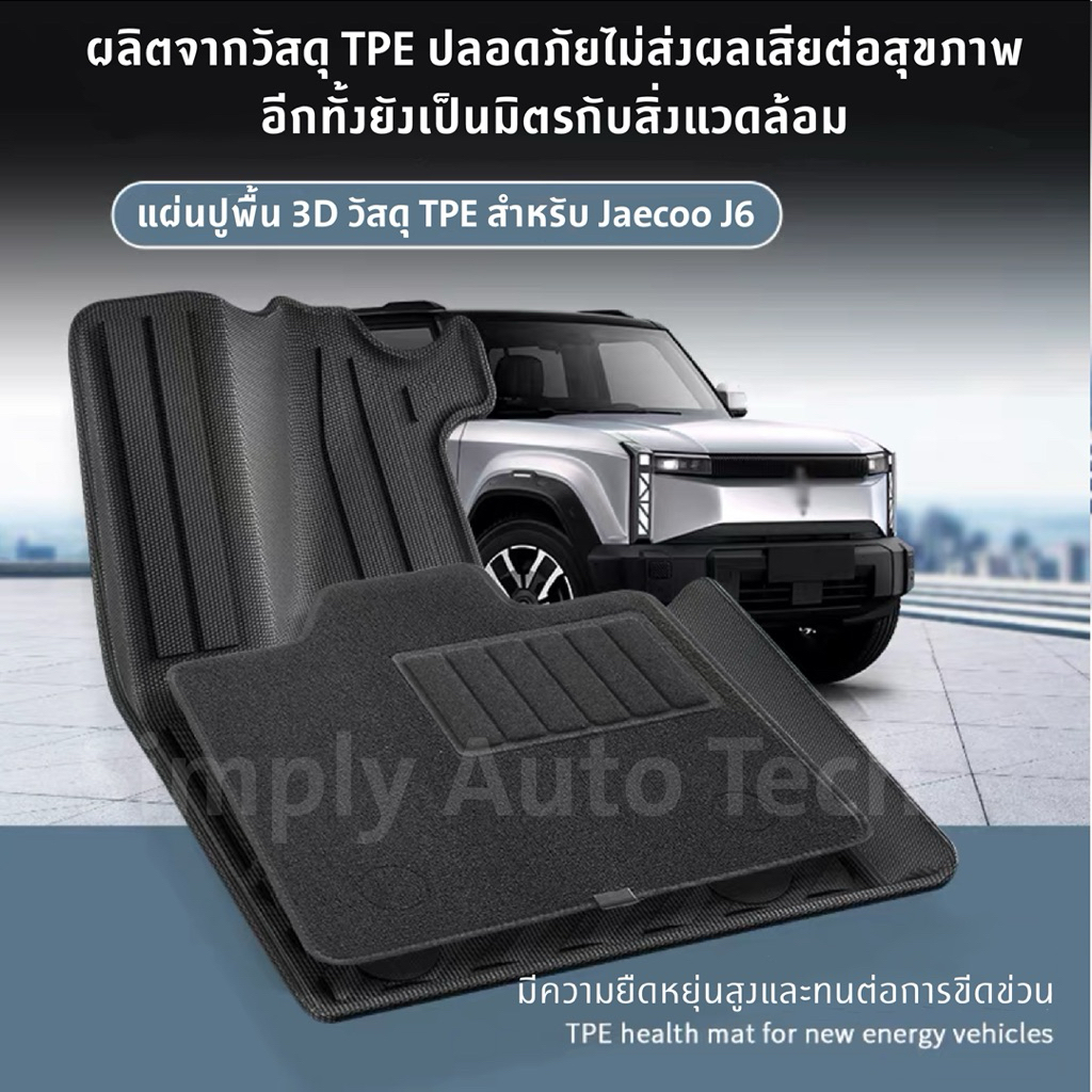 🇹🇭🇹🇭JEACOO J6 / J6T EV พรมปูพื้น 3D ครบชุดทั้งหมด 9 ชิ้น วัสดุ TPEเป็นมิตรกับสิ่งแวดล้อม