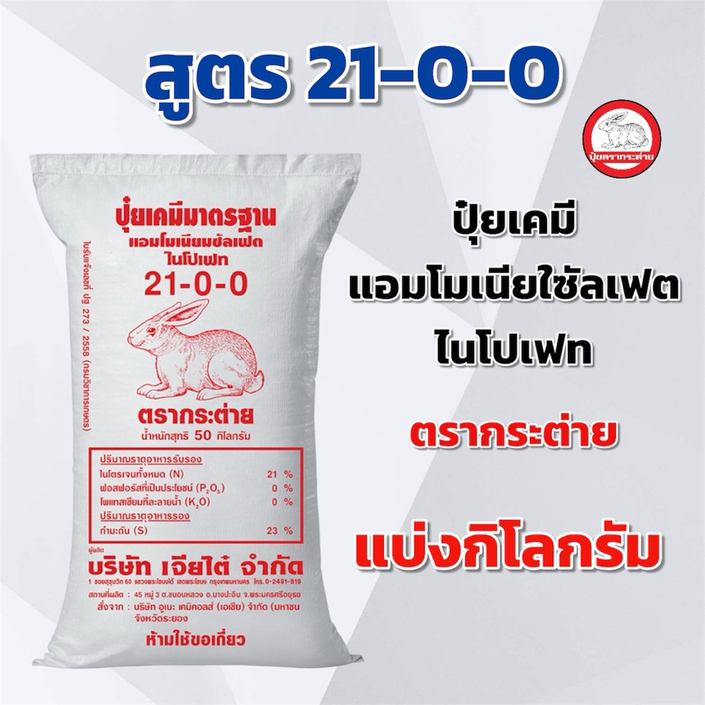 (แบ่ง 3,5,10 กิโลกรัม)ปุ๋ยเคมี สูตร 21-0-0 แอมโมเนียมซัลเฟต ไนโปเฟท กระต่าย ปุ๋ยเคมี ปุ๋ยทางดิน ตราก