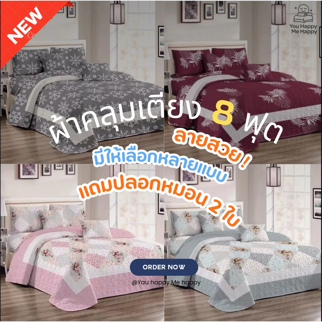 ผ้าคลุมเตียง8ฟุต ลายใหม่‼️New‼️ สินค้าพร้อมส่งครับ
