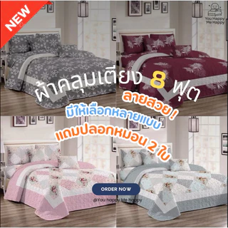 ผ้าคลุมเตียง8ฟุต ลายใหม่‼️New‼️ สินค้าพร้อมส่งครับ