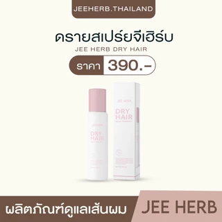 ดรายสเปรย์แชมพูจีเฮิร์บ Jeeherb Dry Hair Spray Shampoo ผลิตภัณฑ์ดูแลเส้นผม ลดความมันเส้นผม (ตะกร้าเจ้าของแบรนด์)