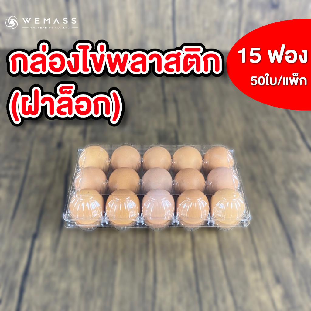 กล่องใส่ไข่พลาสติก 15ฟอง (50ใบ/แพ็ก) มีฝาล็อก ไม่ต้องเย็บแม็ก กล่องพลาสติกแพคไข่ 15ฟอง กล่องไข่ 15ฟอง