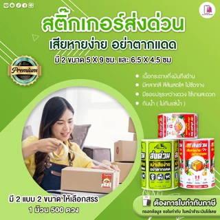 สติ๊กเกอร์ ส่งด่วน สินค้าเน่าเสียง่าย ขนาด 5x9 ซม อย่าตากแดด Perishable กรุณาส่งด่วน กันแตก ห้ามโยน