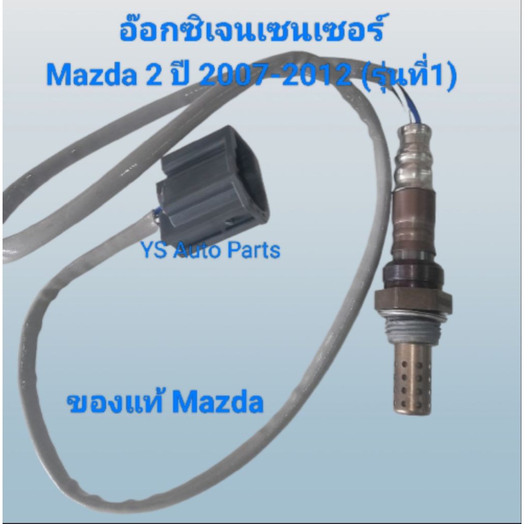 อ๊อกซิเจนเซนเซอร์ (O2 Sensor) Mazda 2 ปี 2007-2013(รุ่นที่1) ของแท้ Mazda เบอร์ ZJ39-18-861B