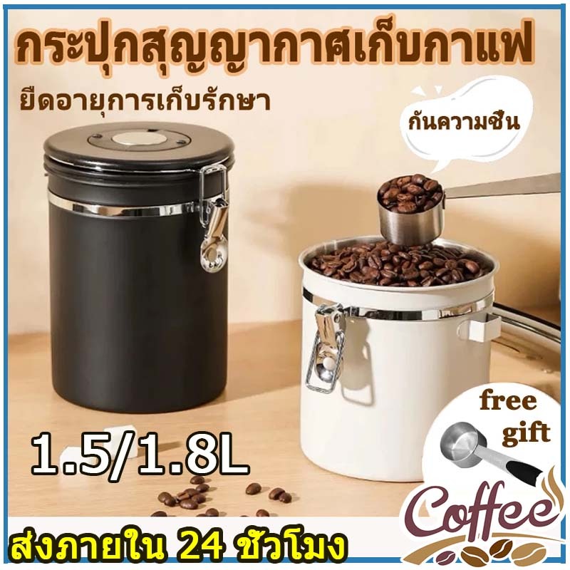 จัดส่งภายใน 24 ชั่วโมง｜ถังเก็บเมล็ดกาแฟ 1.5L 1.8L กล่องเก็บเมล็ดกาแฟถังสแตนเลสสูญญากาศความชื้นหลักฐาน