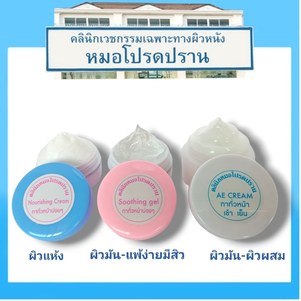 ครีมบำรุงผิวหน้าหมอโปรดปราน