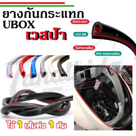 🛵🛵ยางรองกันกระแทกกล่องU-box Vespa🛵🛵