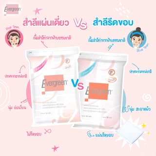 Evergreen Cotton Pad 50g. เอเวอร์กรีน สำลีแผ่น ชนิดไม่แยกแผ่น / แผ่นรีดขอบ เช็ดหน้า เช็ดเครื่องสำอาง