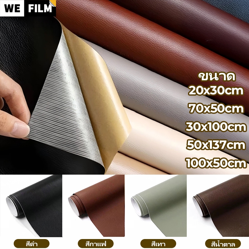 【ส่งจากไทย】หนังเทียมมีกาวในตัว PU หนังติดโซฟา ซ่อมเบาะหนัง แปะ ทนทาน กันน้ำ หนา สติ๊กเกอร์ซ่อมโซฟา แผ่นหนังซ่อมโซฟา