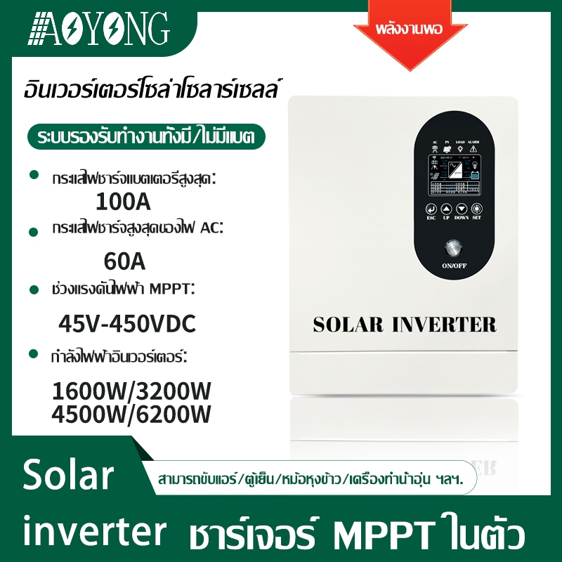 【พร้อมส่ง】AOYANG MPPT solar inverter 6.2kw/4.5kw/3.2kwบนกริดอินเวอร์เตอร์ไฮบริดนอกกริด 48Vdc 280VAC mppt