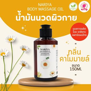 น้ำมันนวดอโรม่า Body Massage Oil กลิ่นคาโมมายล์ ขนาด 150 มิล…