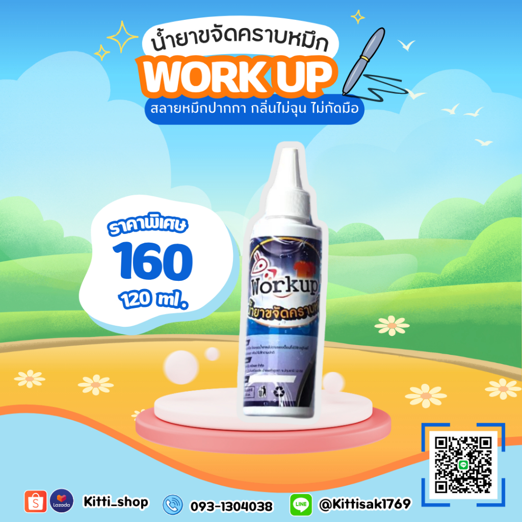 Work Up น้ำยาขจัดคราบหมึกฝังลึก 120 ml.