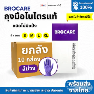 (📦ยกลัง 10 กล่อง) ถุงมือไนไตรแท้ สีม่วง Brocare ชนิดไม่มีแป้ง ยืดเหนียว ทนทาน ไม่ขาดง่าย พร้อมส่ง⚡️