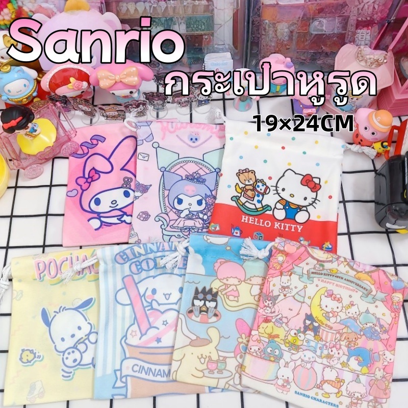 19×24CM กระเป๋าผ้าหูรูดลายการ์ตูนซาริโอ้ กระเป๋าหูรูด กระเป๋าผ้า Sario กระเป๋าการ์ตูน กระเป๋าหูรูดลายการ์ตูน