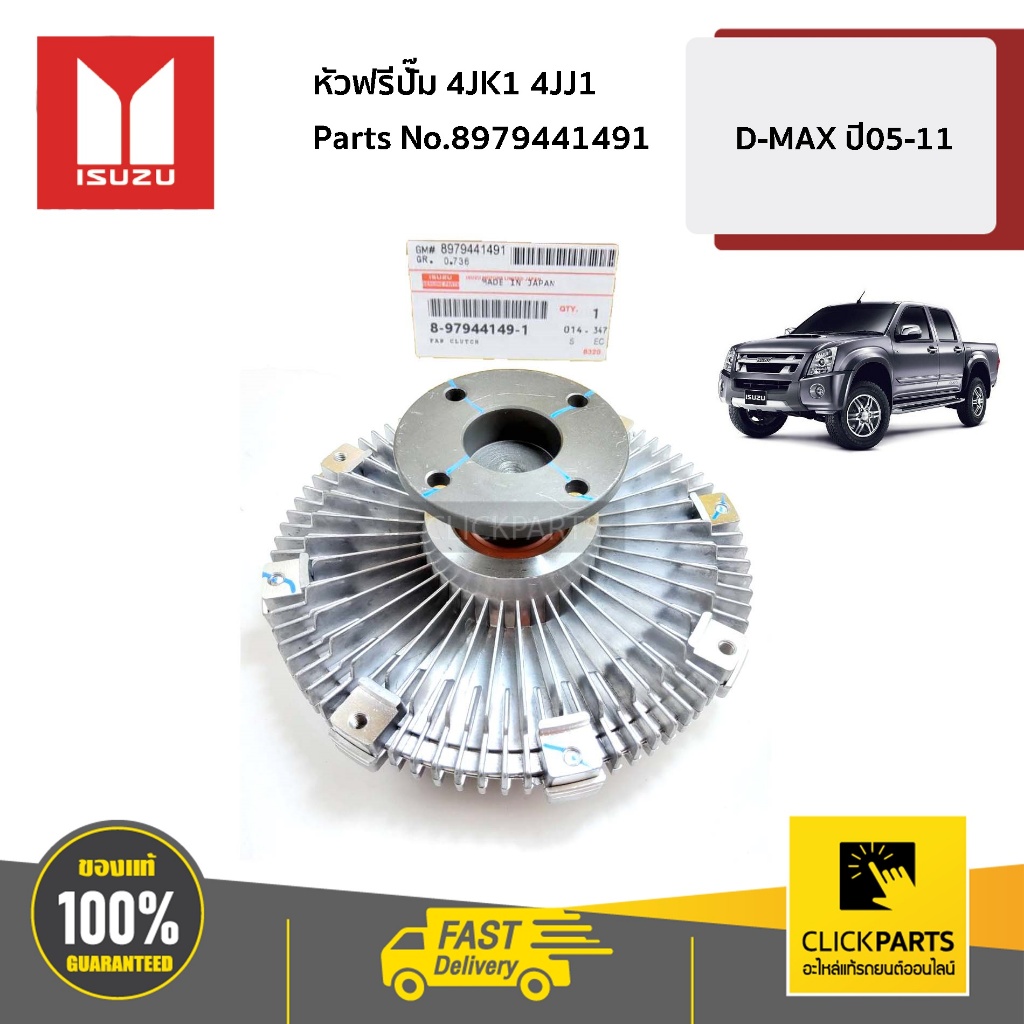 ISUZU หัวฟรีปั๊ม 4JK1 4JJ1 D-MAX ปี 05-11 #8979441491 ของแท้ เบิกศูนย์