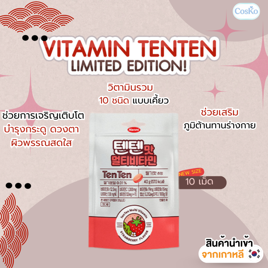 TENTEN VITAMIN วิตามินเทนเทน แบบชิกิต้า บำรุงร่างกาย เพิ่มความสูง ขนาด  10 เม็ด