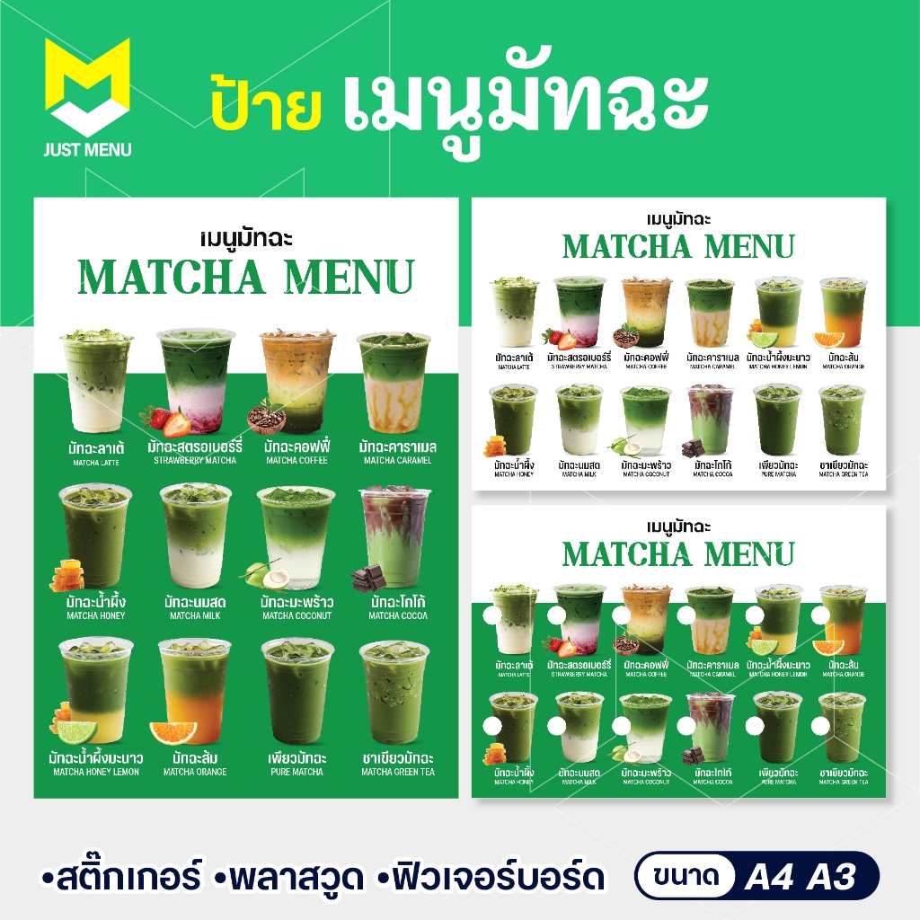 ป้ายเมนูมัทฉะ ขนาด A4 A3 ป้ายเมนูเครื่องดื่ม สติ๊กเกอร์ติดพลาสวูด 3 มิล เคลือบด้านกันน้ำพิมพ์ละเอียด