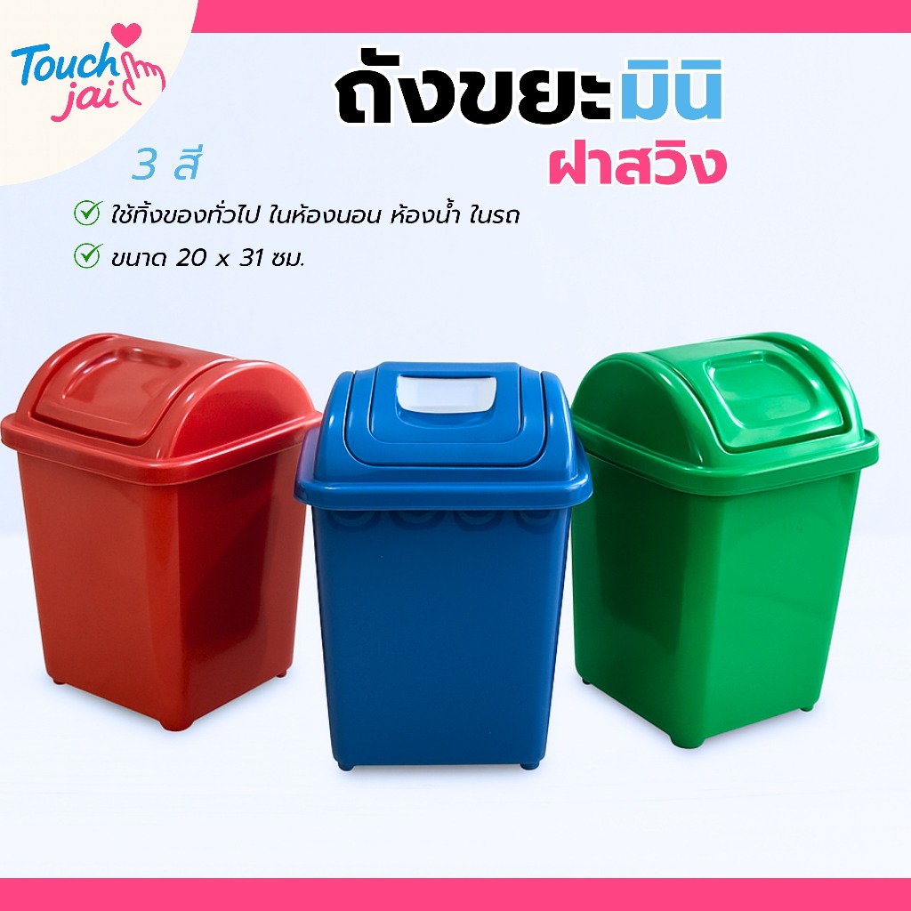 ถังขยะมินิ จิ๋ว ถังขยะพลาสติก แข็งแรง ทนทาน มีฝาปิดในตัว ฝาสวิง