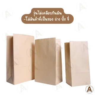 (50ใบ) ถุงกระดาษคราฟท์ ซองใส่ขนม เคลือบ l ไม่เคลือบ ก้นตั้ง ขยายข้างได้ ใส่ของทอด