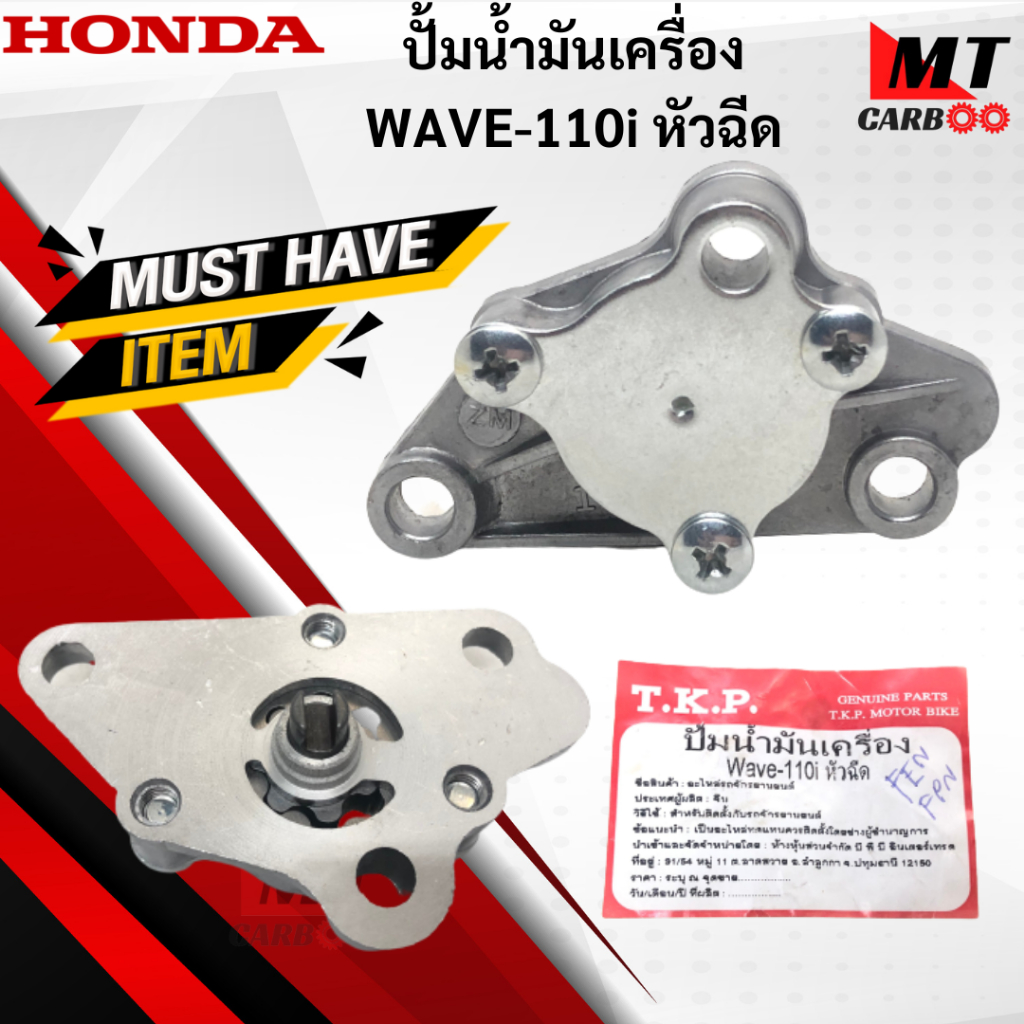 ปั้มน้ำมันเครื่อง WAVE110i หัวฉีด ชุดปั้มน้ำมันเครื่อง เวฟ110i หัวฉีด wave110i w110i หัวฉีด ปั้มน้ำม