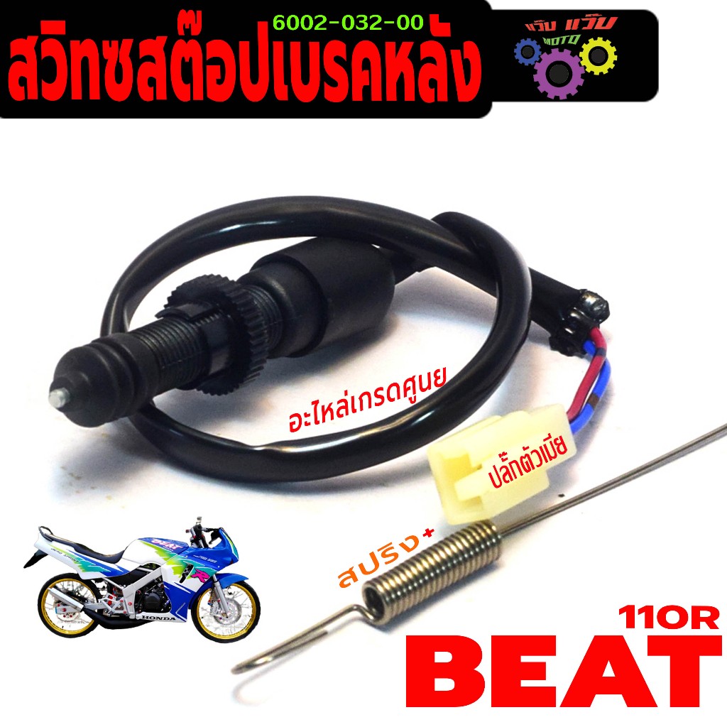 สวิทช์สต๊อปเบรคหลัง บีท110 /สวิทช์สต๊อปไฟเบรคหลัง รุ่น BEAT 110r ( ปลั๊กตัวเมีย พร้อมสปริง) เกรดศูนย