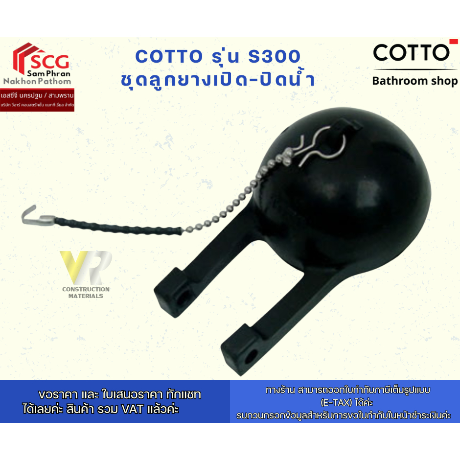 COTTO รุ่น S300 ชุดลูกยางเปิด-ปิดน้ำ