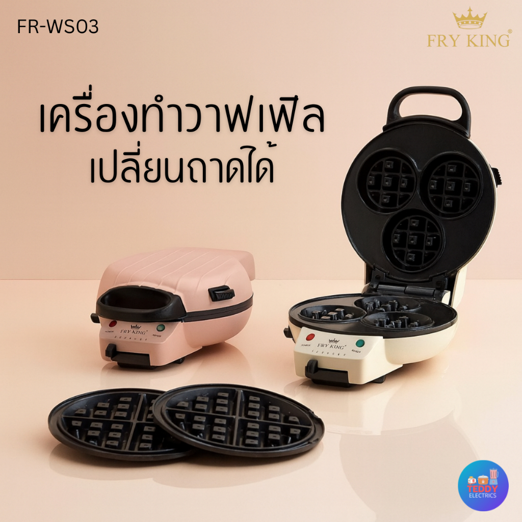 FRY KING รุ่น FR-WS03 เครื่องทำวาฟเฟิลไฟฟ้า 950W ถาดเปลี่ยนได้ 2 แบบ (วงกลม / 3 หลุม) Non-Stick สินค้าใหม่