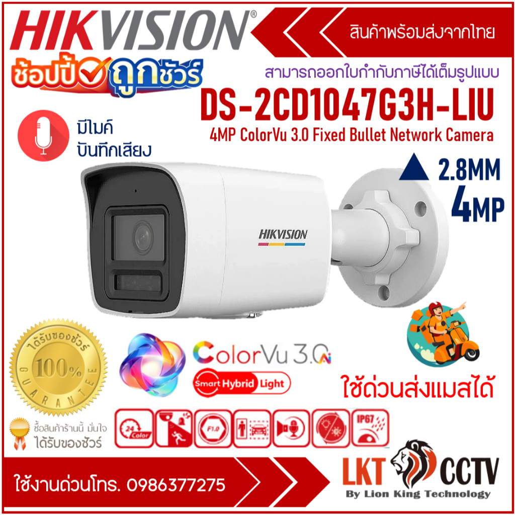 Hikvision กล้องวงจรปิด IP 4MP COLORVU 3.0 Ai-ISP Smart Hybrid Light มีไมค์ DS-2CD1047G3H-LIU 2.8mm
