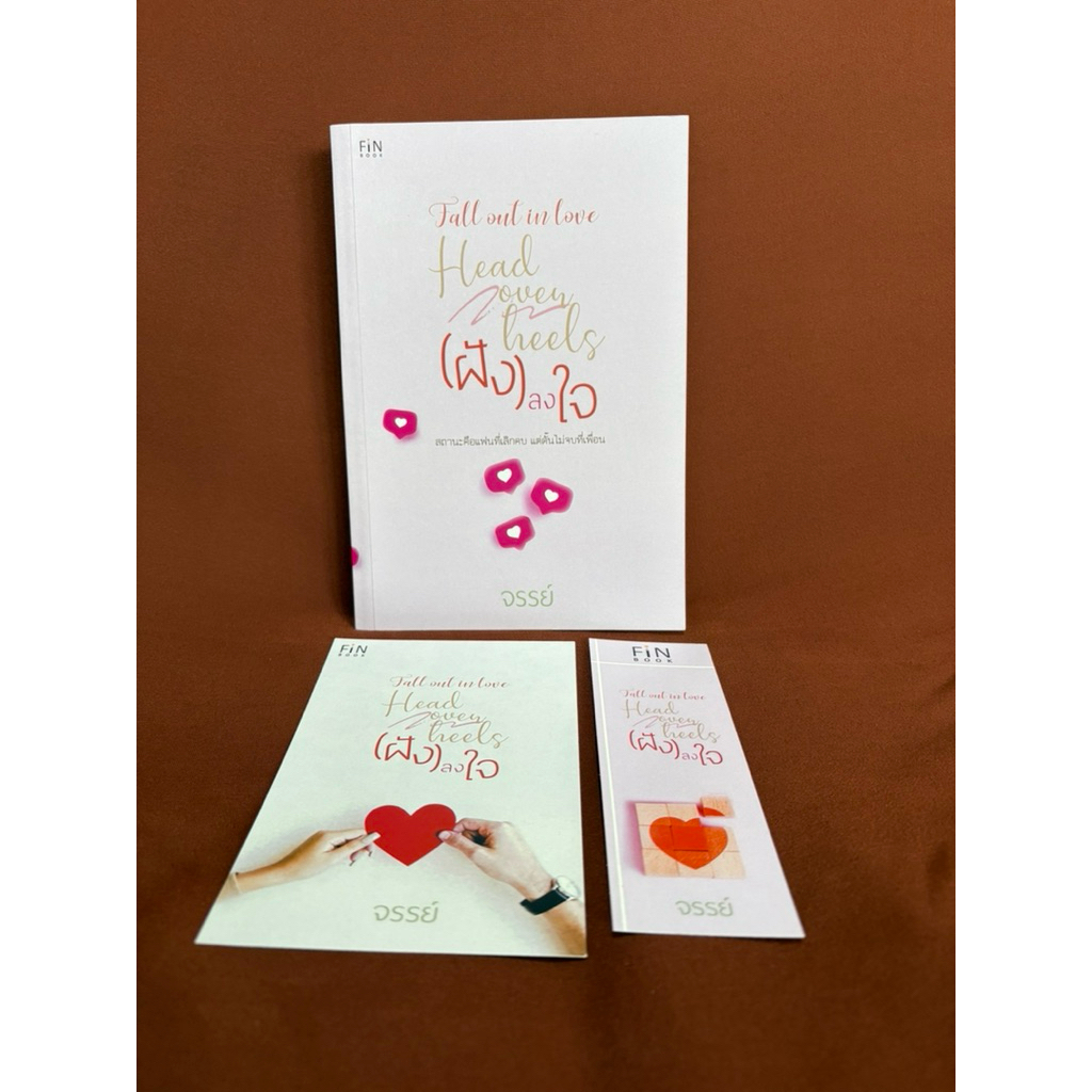 (ฝัง)ลงใจ Head over heels / จรรย์