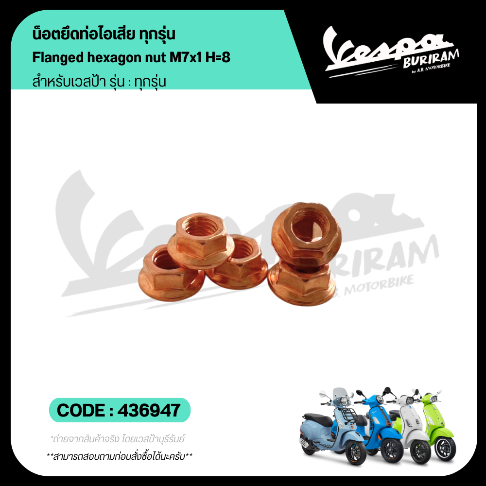 436947 น็อตยึดท่อไอเสีย น็อตคอท่อ เวสป้า VESPA ทุกรุ่น ของแท้ เบิกศูนย์ ราคาต่อชิ้น