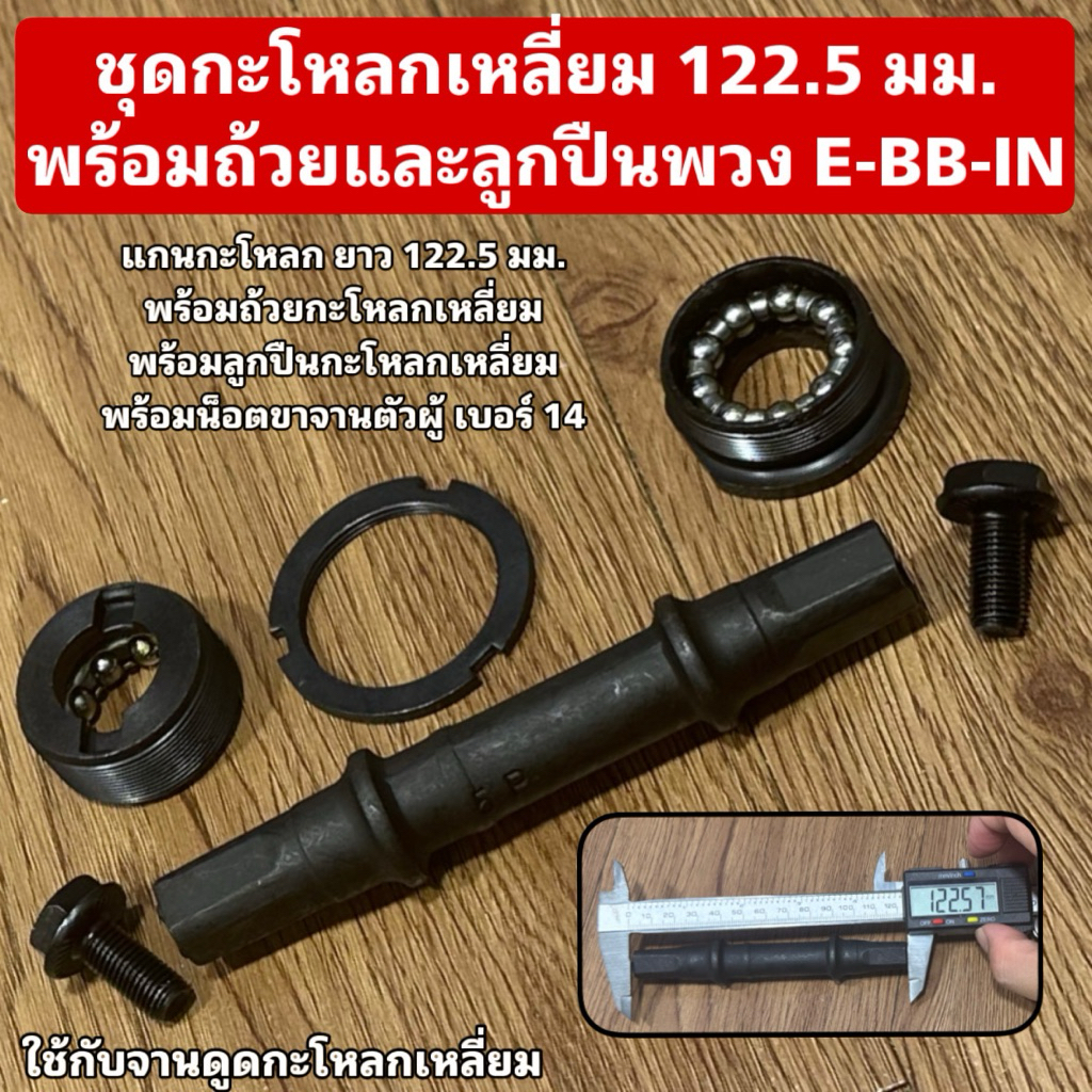 ชุดกะโหลกเหลี่ยม 122.5 มม. พร้อมถ้วยและลูกปืนพวง E-BB-IN