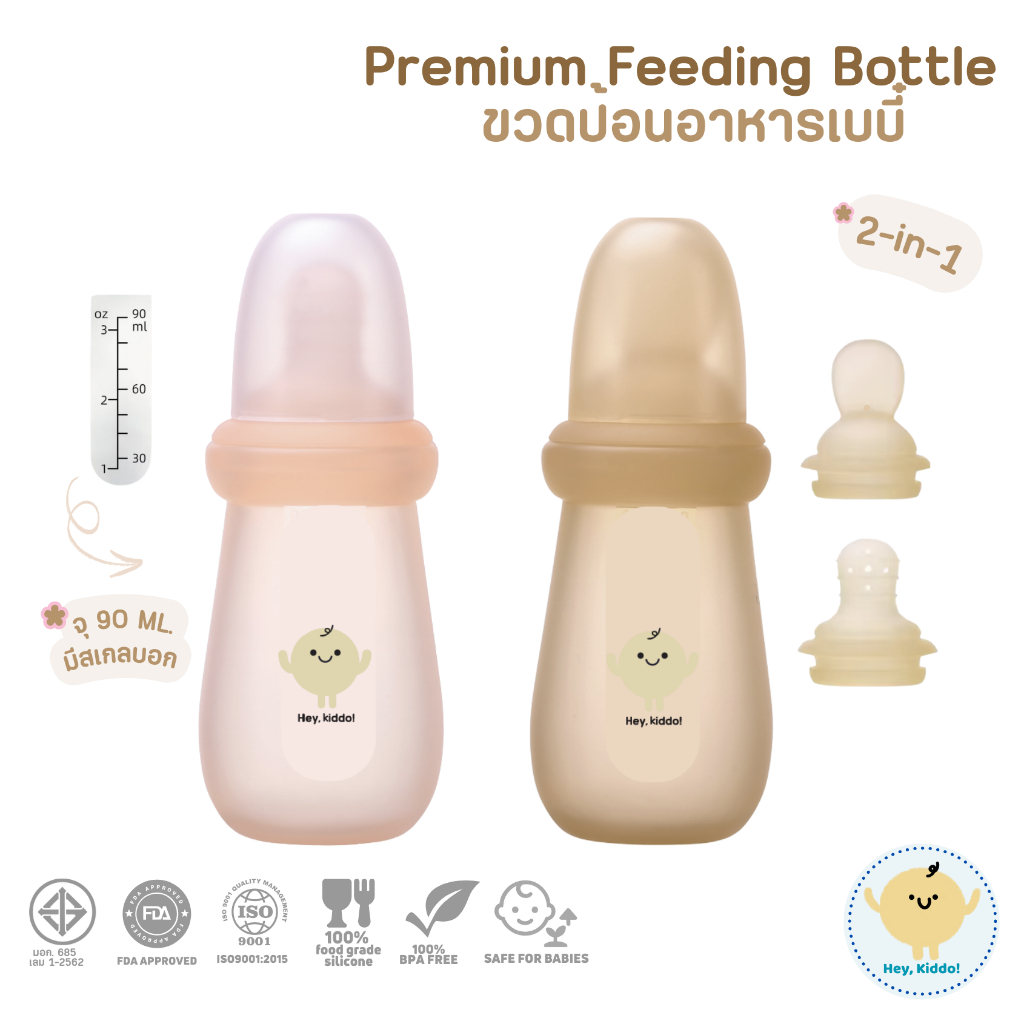 HeyKiddo : ขวดซิลิโคนสำหรับป้อนเบบี๋ *ป้อนได้2แบบ (แบบช้อน+บีบป้อน) วัสดุพรีเมี่ยม มีมอก. สำหรับ 5M+