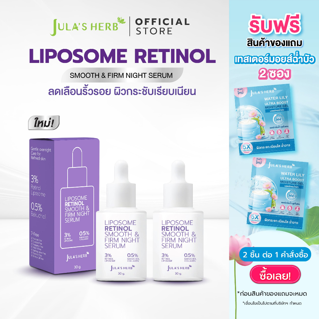 [โปร 2 ขวด แถม 2 ซอง] LIPOSOME RETINOL SMOOTH & FIRM NIGHT SERUM 30 g. (2 ขวด แถมเทสเตอร์มอยส์ฉ่ำบัว 2 ซอง)