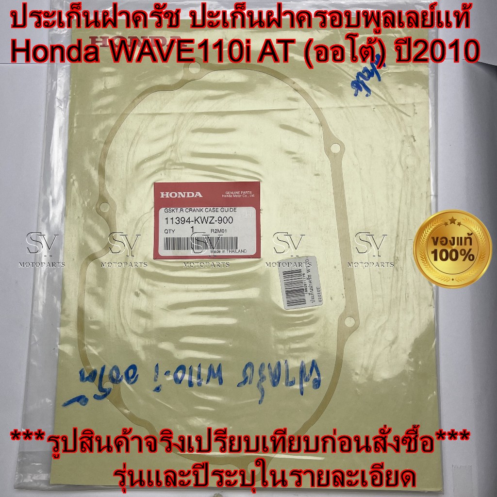 ประเก็นฝาครัช ปะเก็นฝาคลัทช์ครอบพูลเลย์ Honda WAVE110i AT (ออโต้) ปี2010 รหัส 11394-KWZ-900