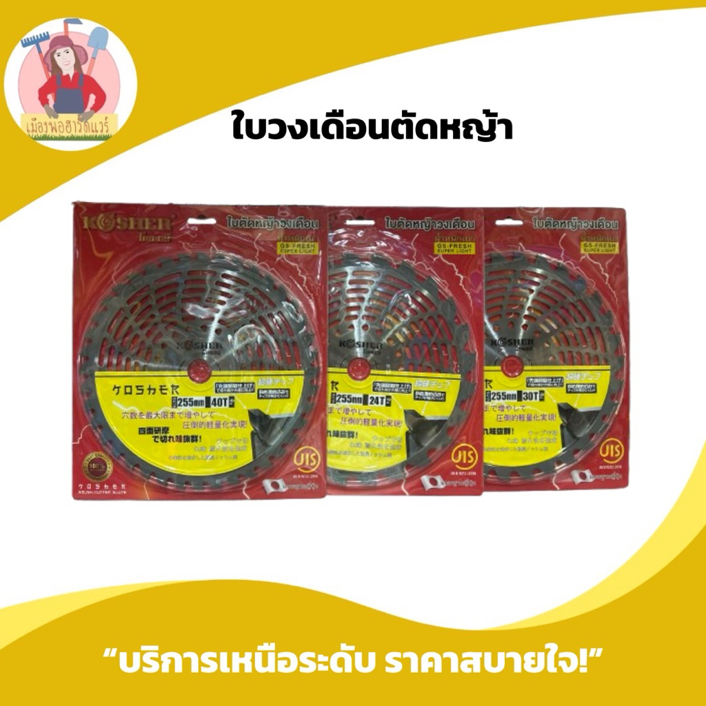 ใบวงเดือนตัดหญ้า Kosher