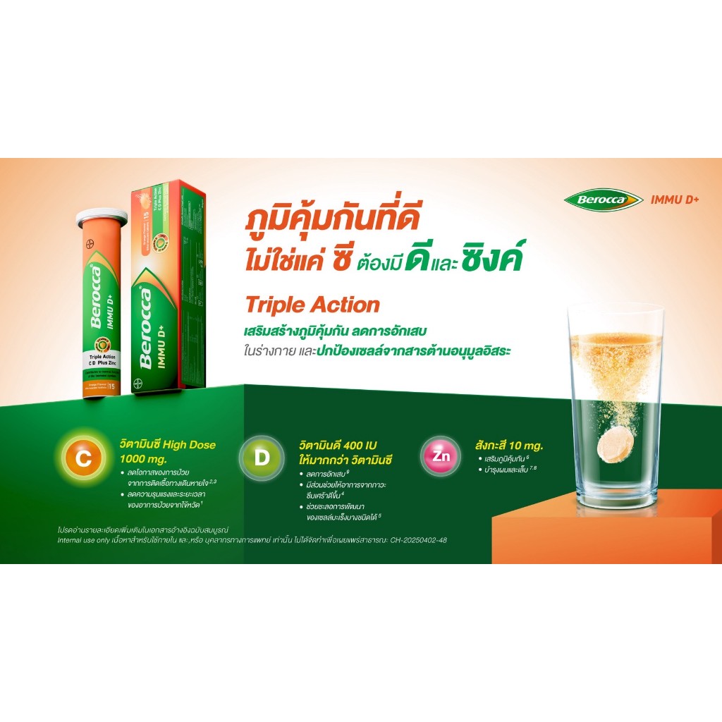 BEROCCA IMMU D+ บีรอคคา อิมมู ดี พลัส ผลิตภัณฑ์เสริมอาหารเม็ดฟู่รสส้ม รูปที่ 3