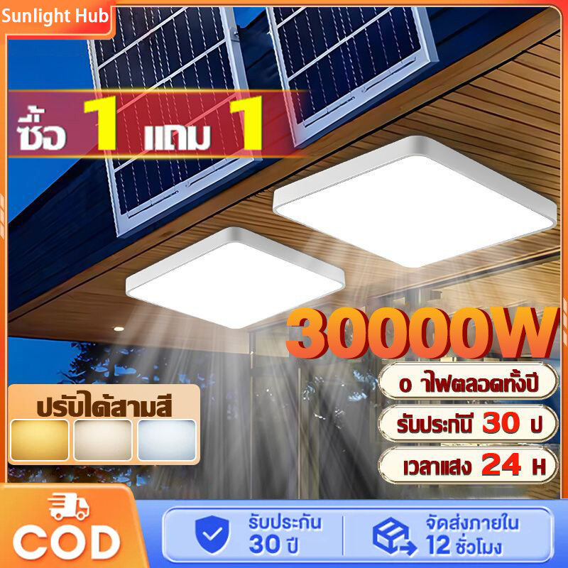 【รับประกัน 30ปี】โคมไฟเพดาน ไฟโซล่าเซลล์30000W ไฟติดห้องนอน Solar Light สามสี โคมไฟโซล่าเซลล์
