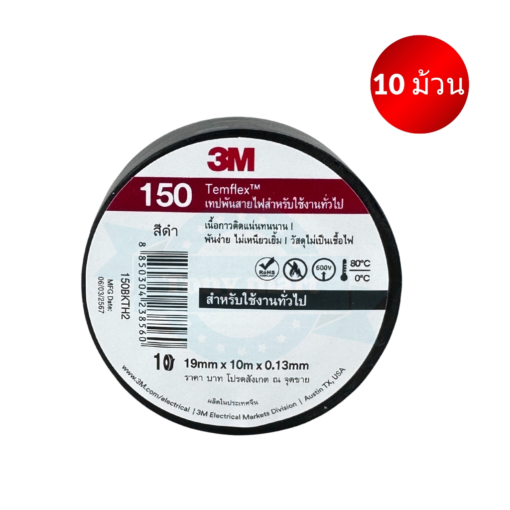[10 ม้วน/แพ็ค] 3M 3เอ็ม เทปพันสายไฟ รุ่น 150 ขนาด 3/4 นิ้ว ยาว 10เมตร สีดำ