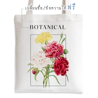 💥กระเป๋าผ้า ถุงผ้า เติมชื่อได้ Name Bags BOTANICAL POST