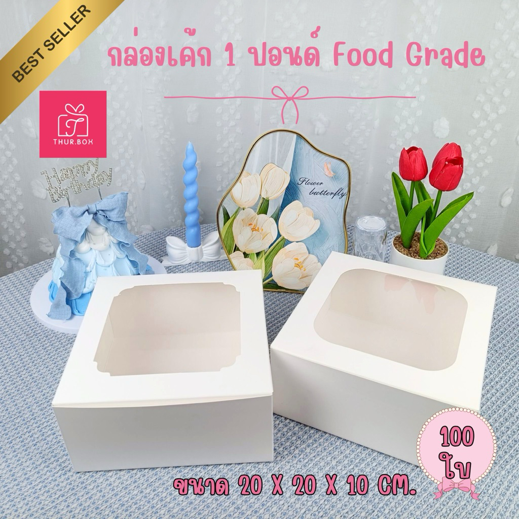 กล่องเค้ก 1 ปอนด์ สีขาว ฟู้ดเกรด(100ใบ/แพ็ค)