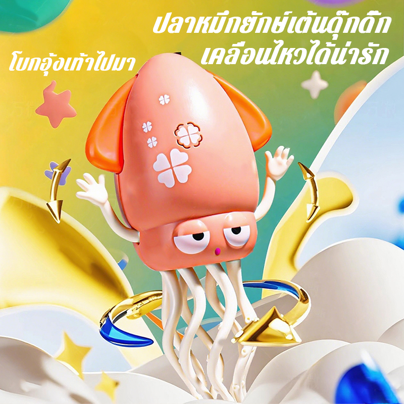 ของเล่นปลาหมึกยักษ์ เต้นและเดินได้ ไฟกระพริบ รูปที่ 8