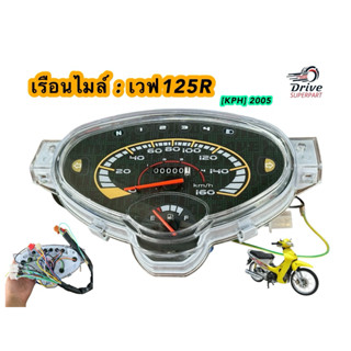 เรือนไมล์เวฟ125R,S  (เวฟ125เก่า)