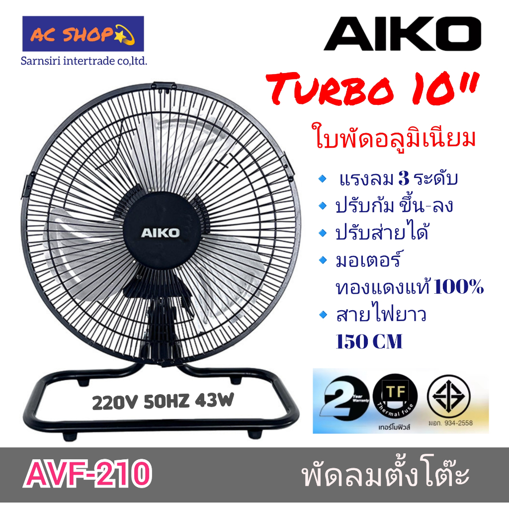 AIKO พัดลมตั้งโต๊ะ turbo รุ่น AVF-210 ขนาด 10 นิ้ว ส่ายได้ ใบพัดอลูมิเนียม