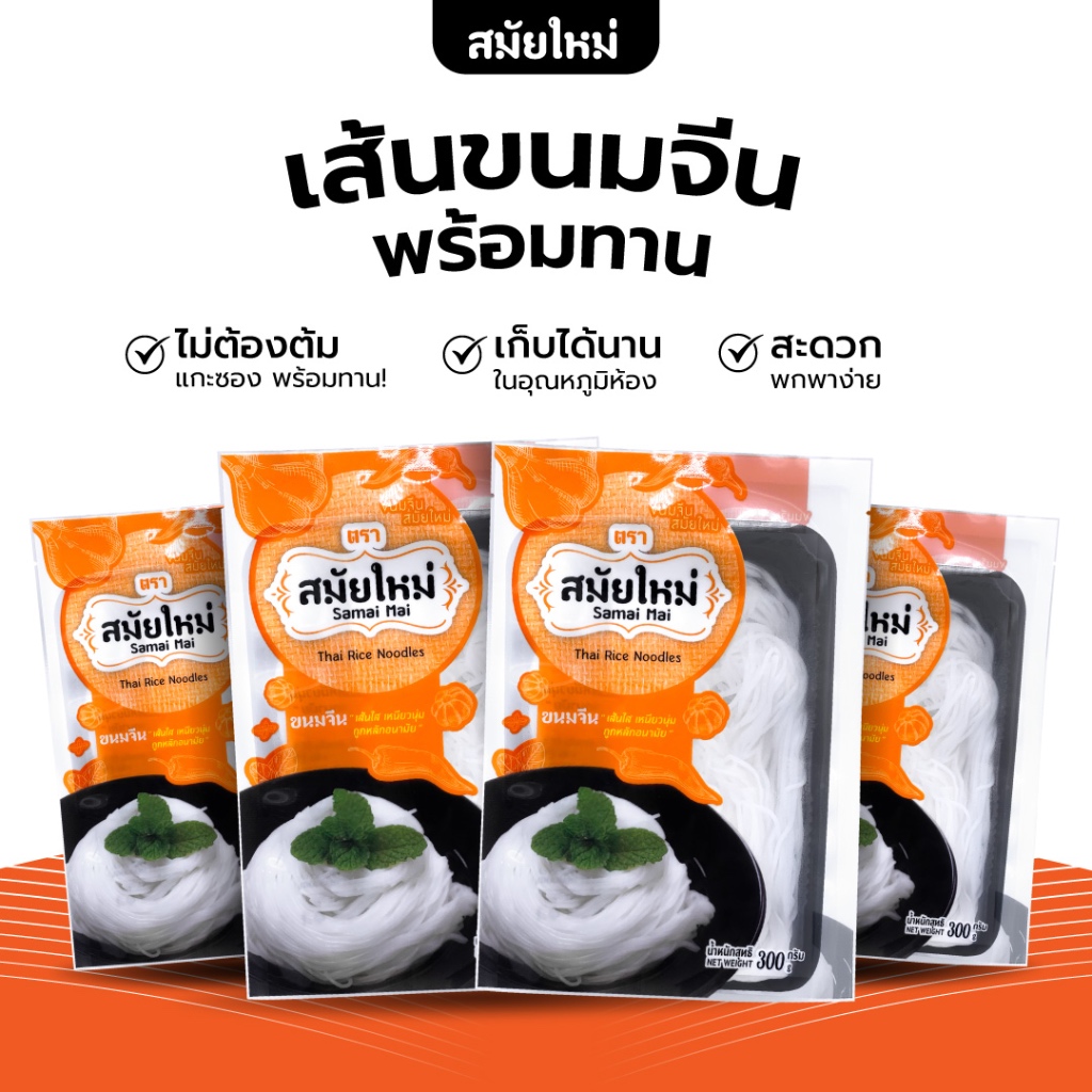 SAMAI MAI ขนมจีน ตรา "สมัยใหม่" อร่อยทั้งครอบครัว ขนาด 300g x 4 แพค