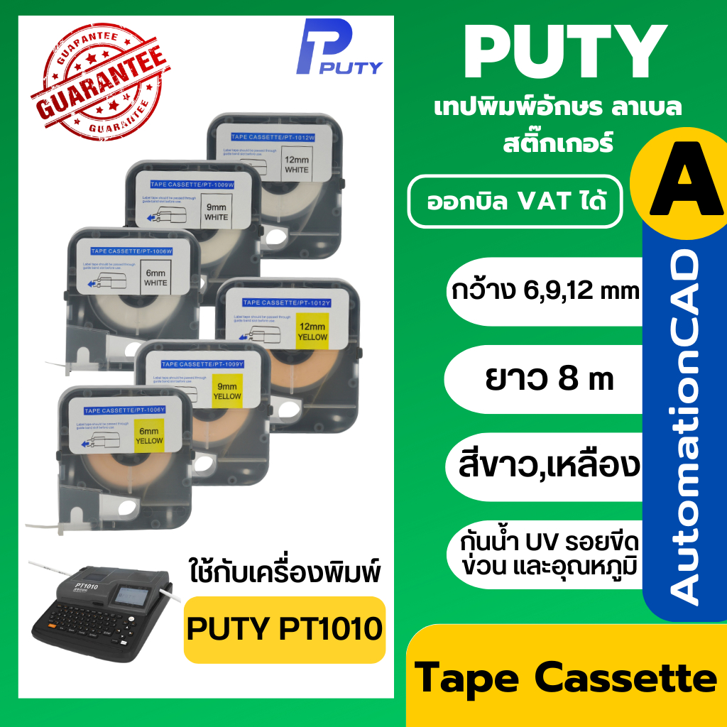 สติ๊กเกอร์ LABEL เทป 6 / 9 / 12 มิล ยาว 8 เมตร สีขาว,เหลือง สำหรับเครื่องพิมพ์ PUTY รุ่น PT1010 PT-1