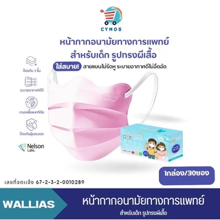 หน้ากากอนามัยเด็ก KIDS Butterfly และธรรมดา หนา 3ชั้น มาตรฐาน BFE/VFE/PFE>99% กรองเชื้อไวรัส