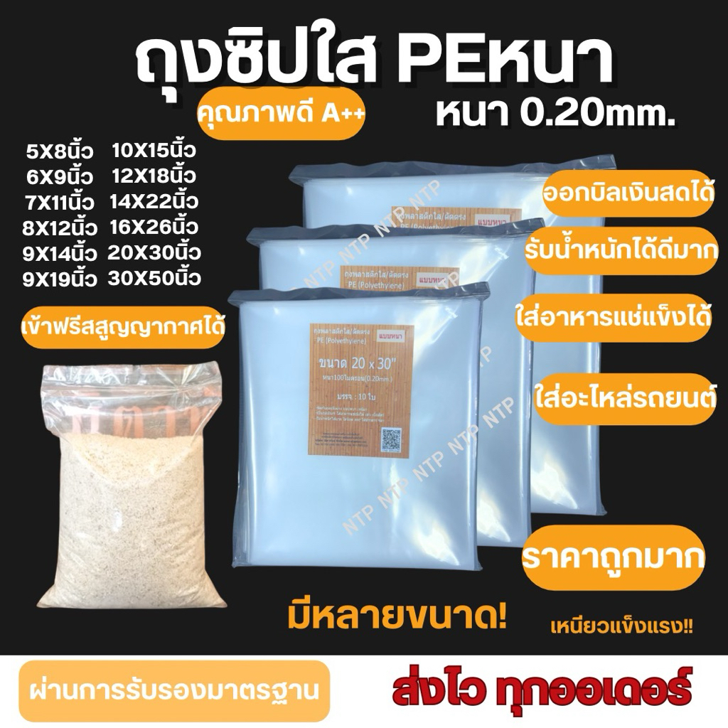 ถุงพลาสติกใส/ถุงพลาสติกPEใส -หนา0.20mm.(เกรดA/Food Grade)ถุงซีลก้น/หนาเหนียว/แข็งแรง/เข้าฟรีสสูญญากาศได้ รับน้ำหนักได้ดี