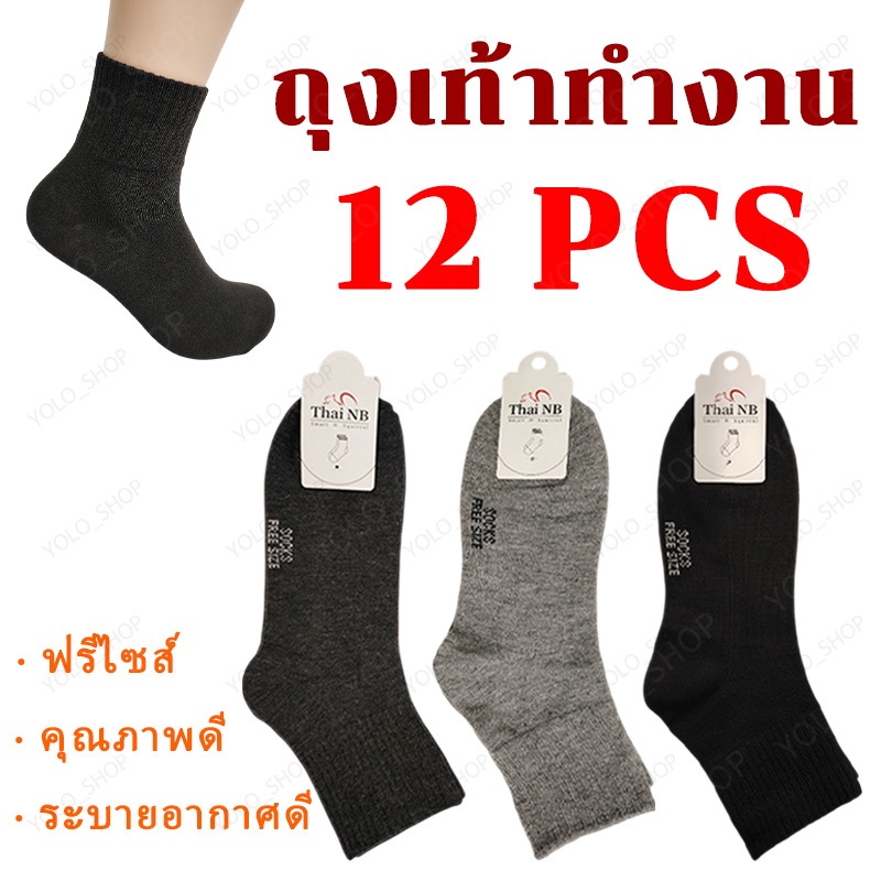 ถุงเท้าทำงาน 6คู่/12คู่ ถุงเท้าผู้ชาย ข้อกลางคลุมตาตุ่ม ฟรีไซส์ สินค้ายกโหล ผ้านิ่ม ใส่สบาย ถุงเท้าฉุกเฉินหลังภัยพิบัติ